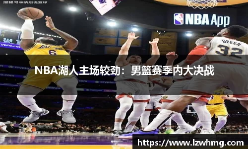 NBA湖人主场较劲：男篮赛季内大决战