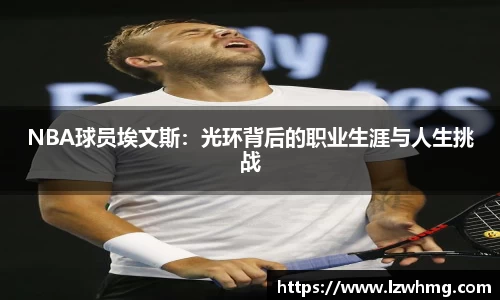 NBA球员埃文斯：光环背后的职业生涯与人生挑战