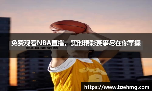 免费观看NBA直播，实时精彩赛事尽在你掌握