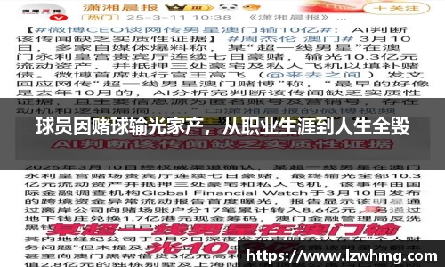 球员因赌球输光家产，从职业生涯到人生全毁