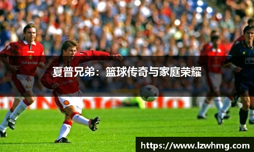 夏普兄弟：篮球传奇与家庭荣耀