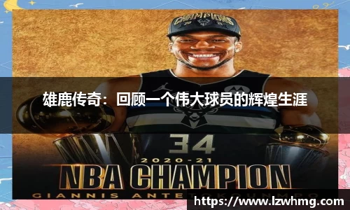 雄鹿传奇：回顾一个伟大球员的辉煌生涯