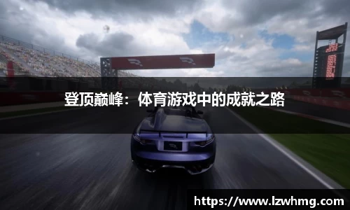 登顶巅峰：体育游戏中的成就之路