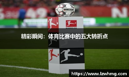 精彩瞬间：体育比赛中的五大转折点