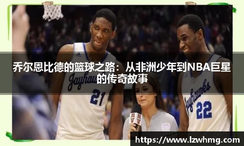 乔尔恩比德的篮球之路：从非洲少年到NBA巨星的传奇故事