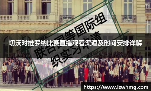 切沃对维罗纳比赛直播观看渠道及时间安排详解