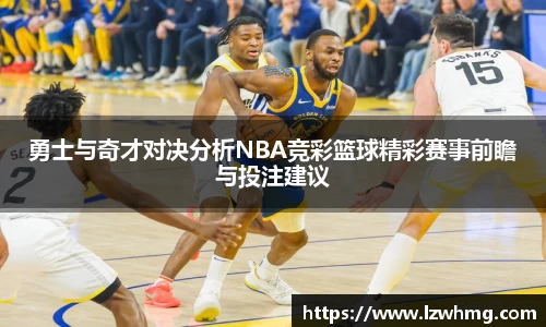 勇士与奇才对决分析NBA竞彩篮球精彩赛事前瞻与投注建议