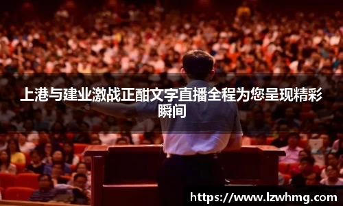 上港与建业激战正酣文字直播全程为您呈现精彩瞬间