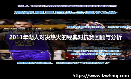 2011年湖人对决热火的经典对抗赛回顾与分析
