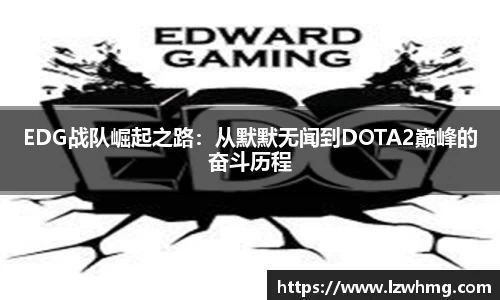 EDG战队崛起之路：从默默无闻到DOTA2巅峰的奋斗历程