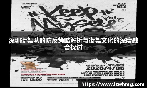 深圳街舞队的防反策略解析与街舞文化的深度融合探讨
