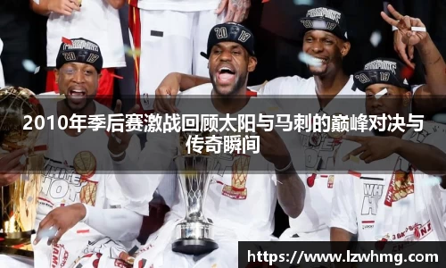 2010年季后赛激战回顾太阳与马刺的巅峰对决与传奇瞬间